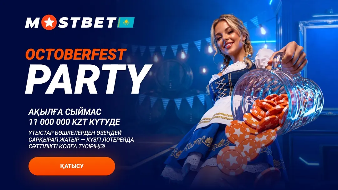 Octoberfest Party в Mostbet — лотерея на 11 000 000 тенге