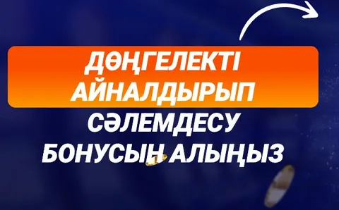 Mostbet: крутите колесо и забирайте приветственный бонус